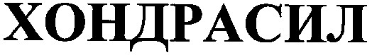 хондрасил