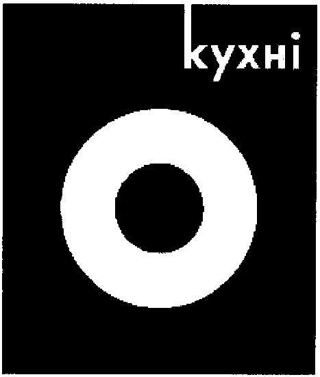 кухні