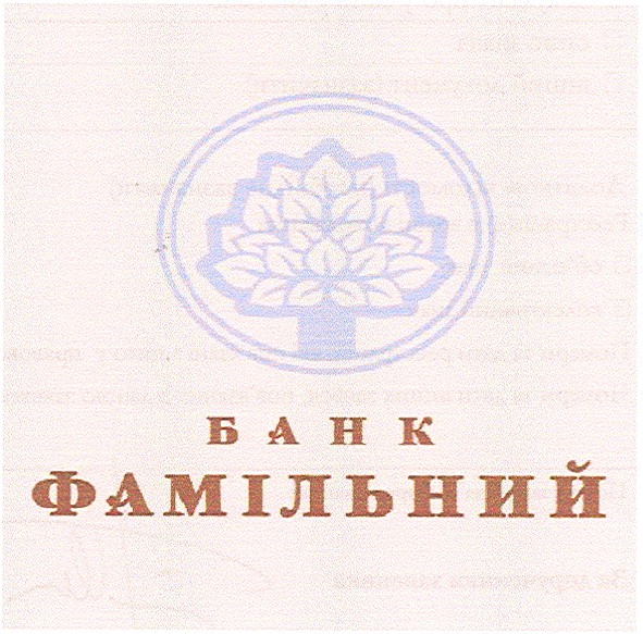 фамільний