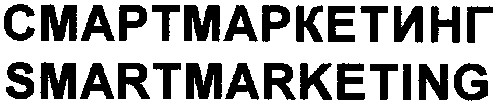 смартмаркетинг
