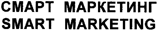 smart marketing
