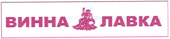 винна лавка
