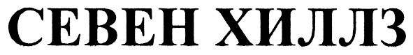 севен хиллз