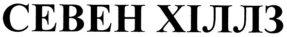 севен хіллз