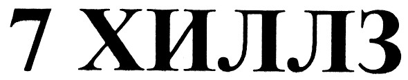 7 хиллз