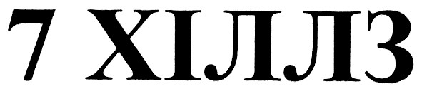 7 хіллз