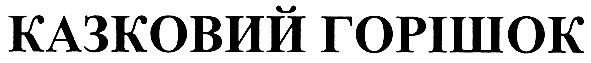 казковий горішок