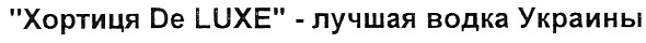 хортиця de luxe-лучшая водка украины