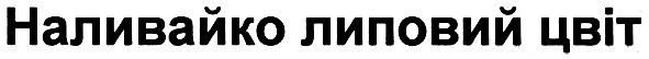 наливайко липовий цвіт