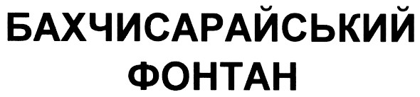 бахчисарайський фонтан