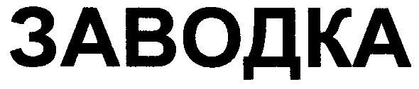 заводка