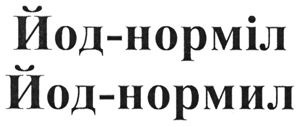 йод-норміл