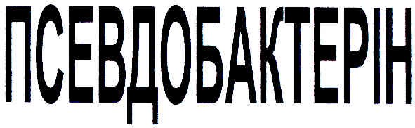 псевдобактерін