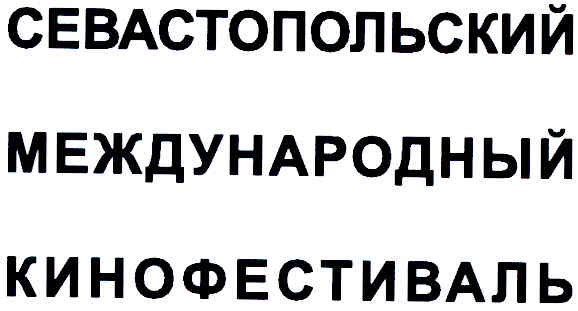 севастопольский