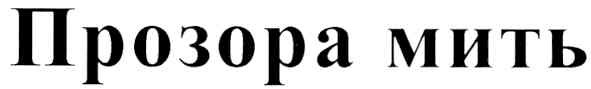 прозора мить