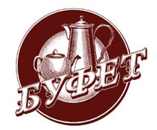 буфет