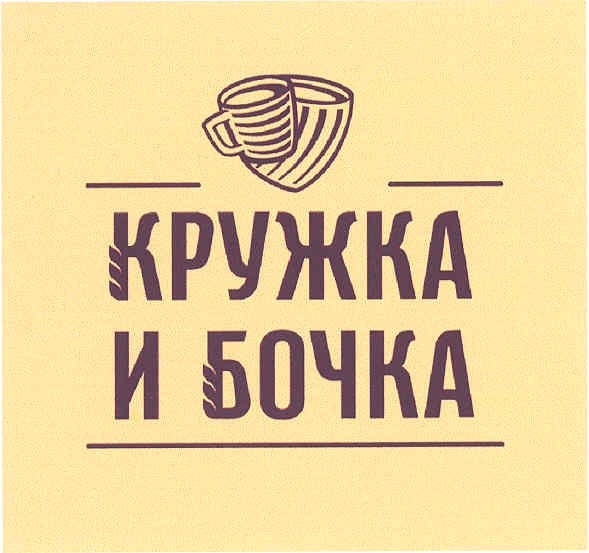 кружка и бочка
