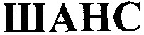 шанс