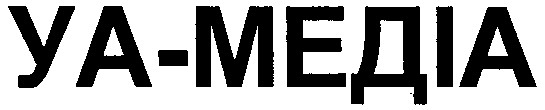 уа-медіа
