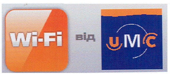 wi-fi від umc