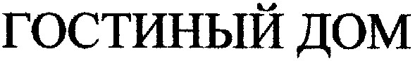 гостиный дом
