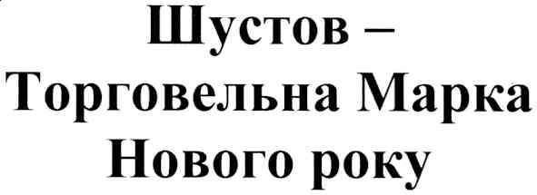 шустов-торговельна марка нового року