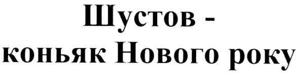 шустов-коньяк нового року