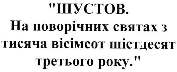 шустов.на новорічних святах з тисяча вісімсот шістдесят третього року.