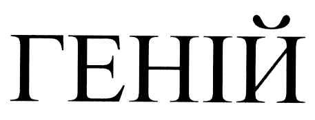 геній