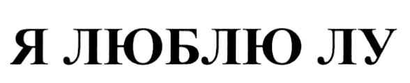 я люблю лу