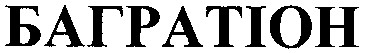 багратіон