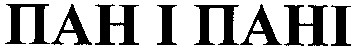 пан і пані