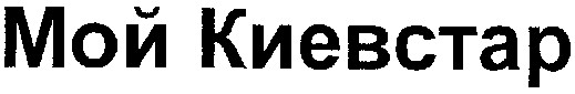 мой киевстар