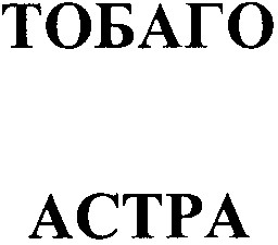 тобаго