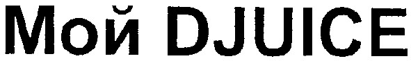 мой djuice