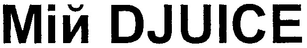 мій djuice