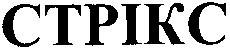 стрікс