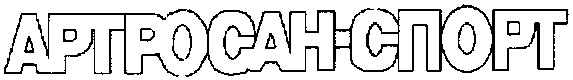 артросан-спорт