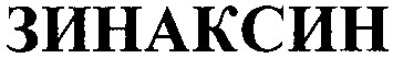 зинаксин