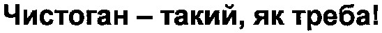 чистоган-такий,як треба!