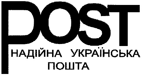 надійна українська пошта