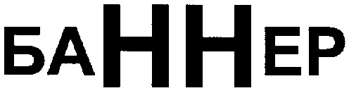 баннер