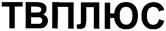 твплюс