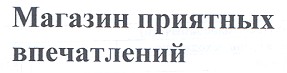магазин приятных впечатлений