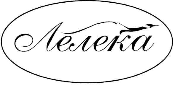 лелека