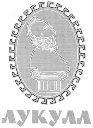 лукулл