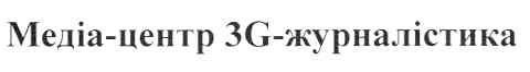 медіа-центр 3g-журналістика