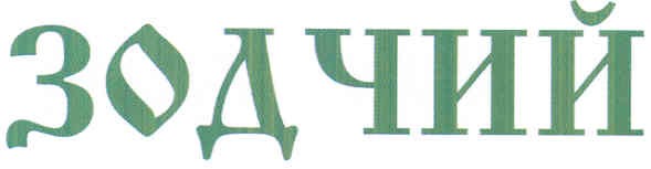 зодчий
