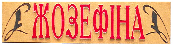жозефіна