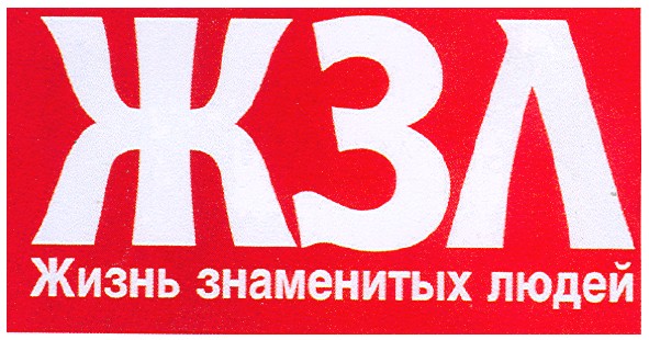 жизнь знаменитых людей